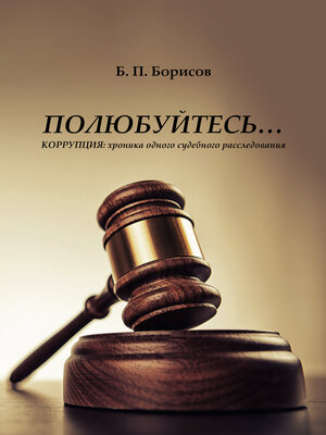 cover image of Полюбуйтесь... Коррупция